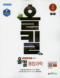 올킬 고등 통합과학(2019)